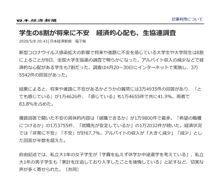 生協連による大学生への調査記録